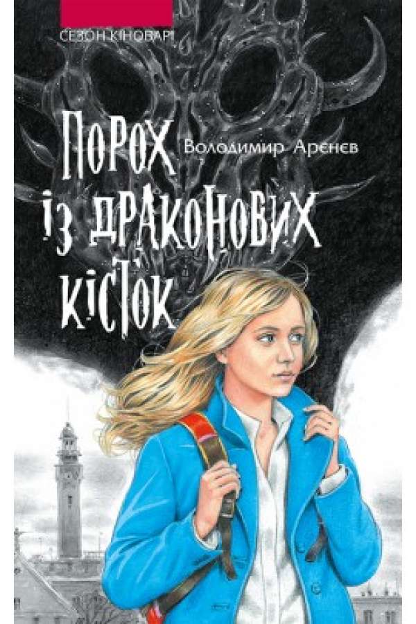 Порох із драконових кісток