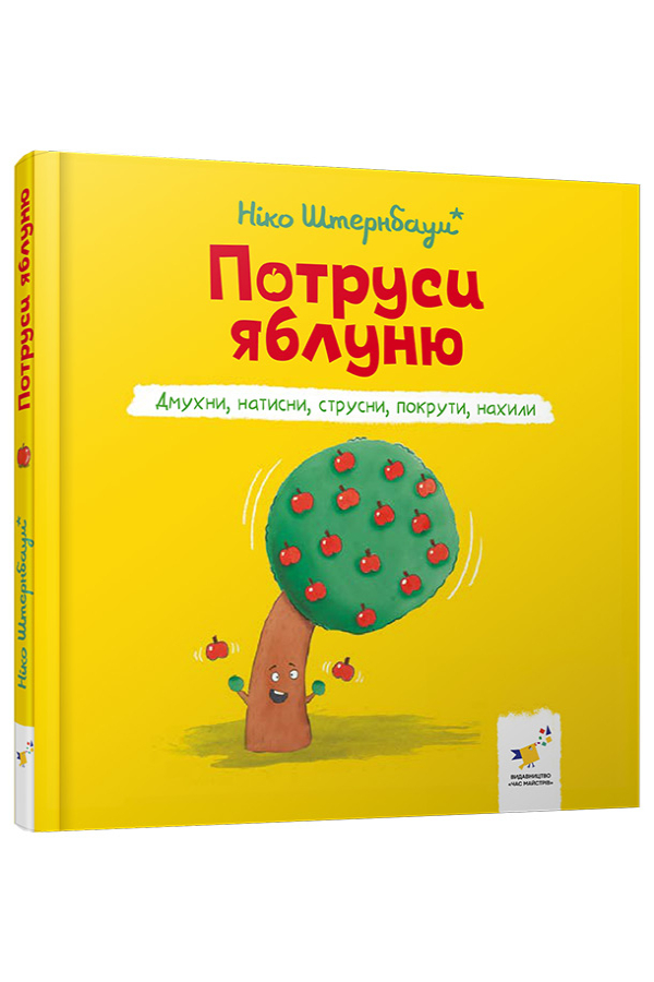 Потруси яблуню