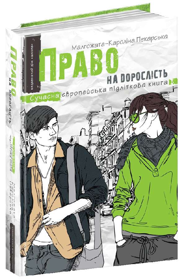 Право на дорослість