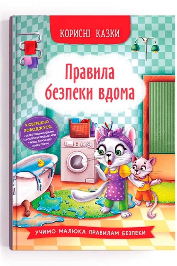Корисні казки. Правила безпеки вдома