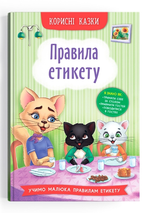 Корисні казки. Правила етикету