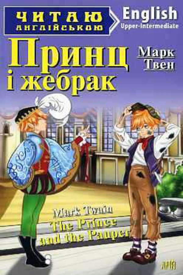 Принц і жебрак англійською