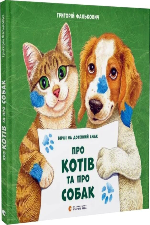 Про котів та про собак