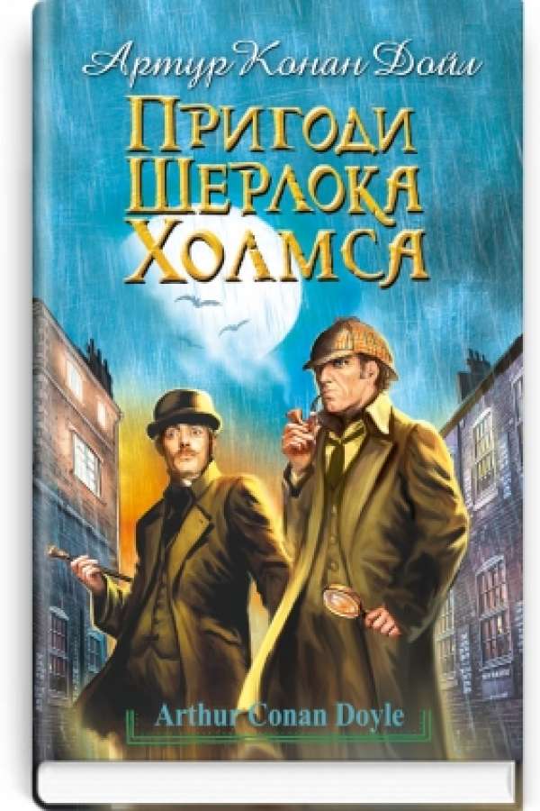 Пригоди Шерлока Холмса