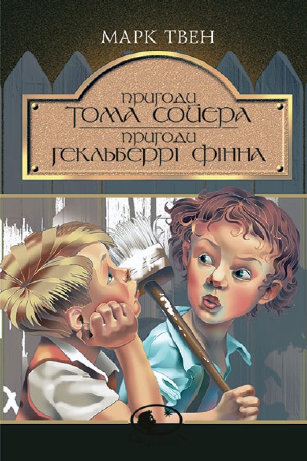 Пригоди Тома Сойєра. Пригоди Гекльберрі Фінна. Твен Марк