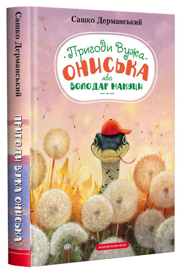Володар Макуци, або Пригоди Вужа Ониська