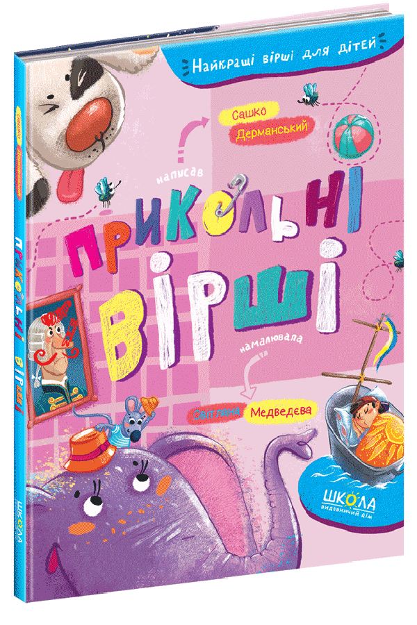 Прикольні вірші