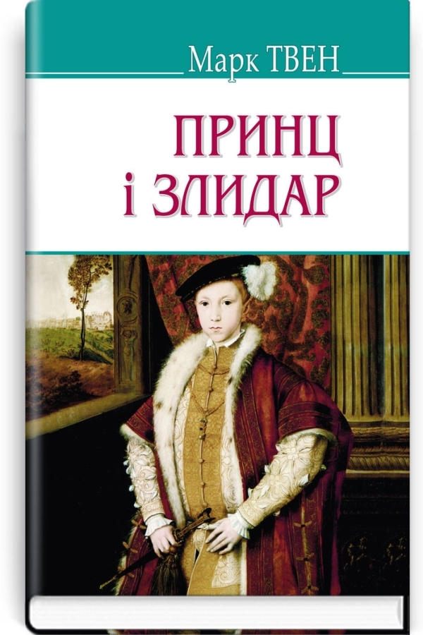 Принц і злидар.Марк Твен