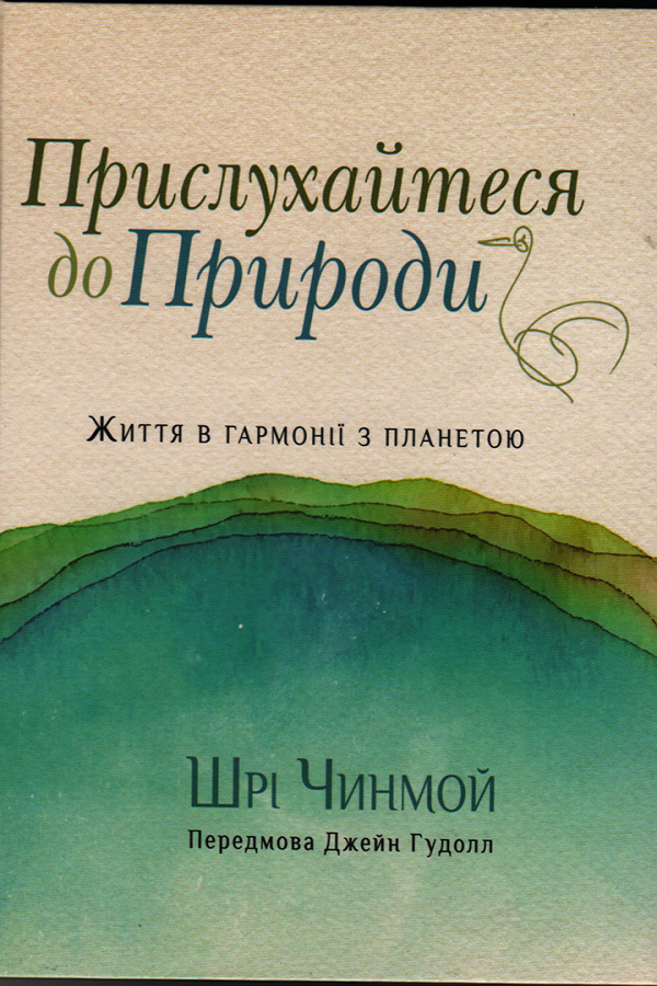 Прислухайтеся до Природи