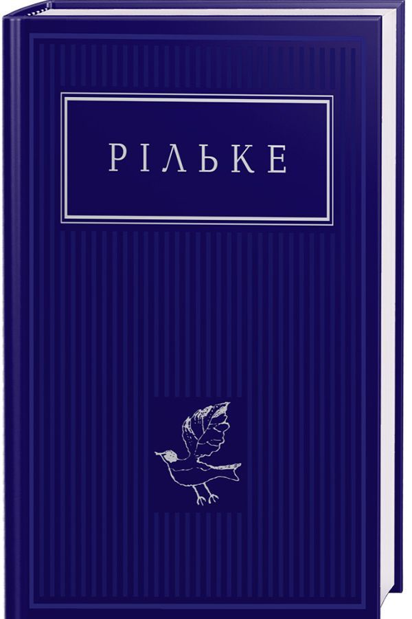Рільке: Вибрані вірші