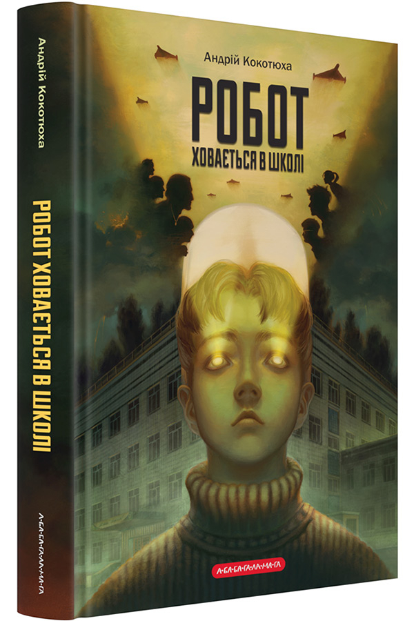 Робот ховається в школі