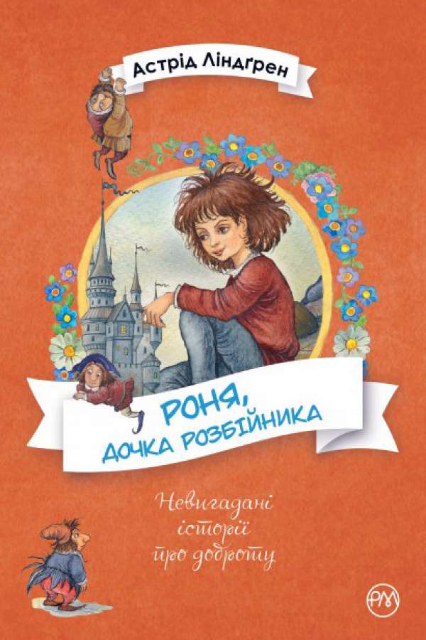 Роня, дочка розбійника