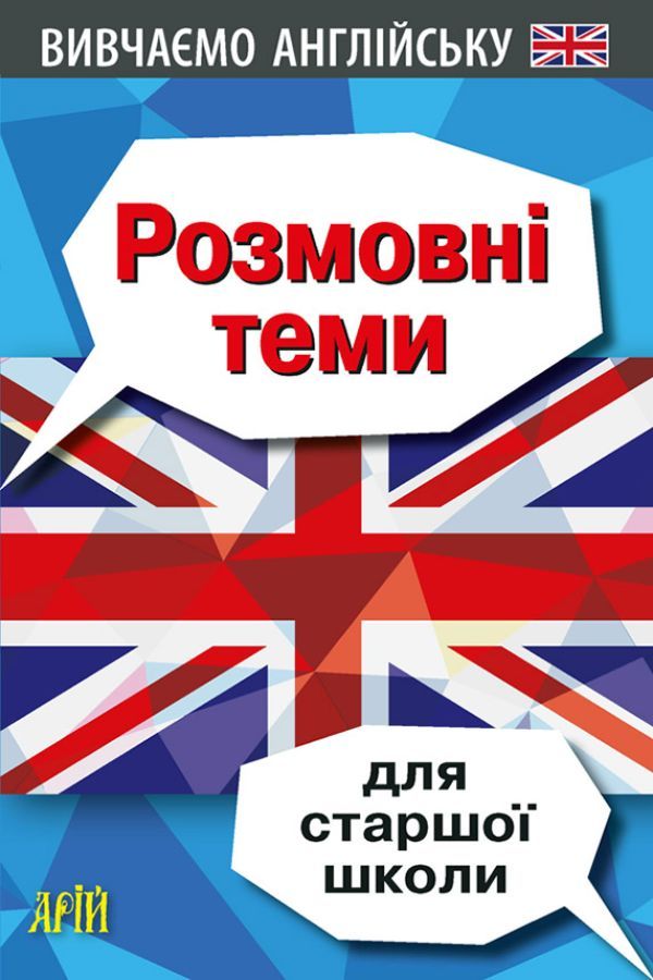 Розмовні теми для старшої школи