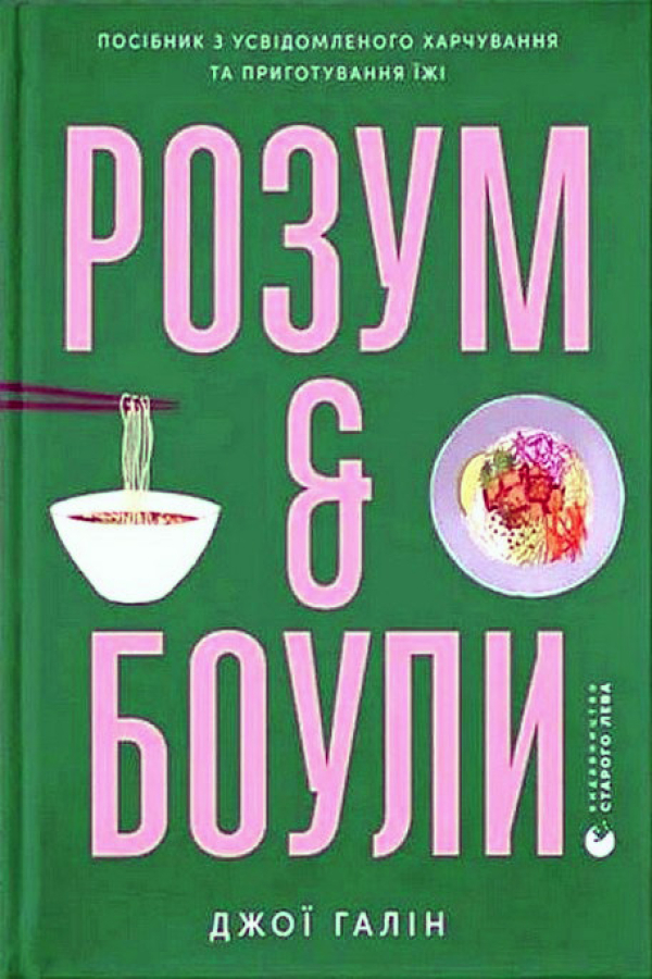 Розум & боули: посібник із свідомого харчування та приготування їжі