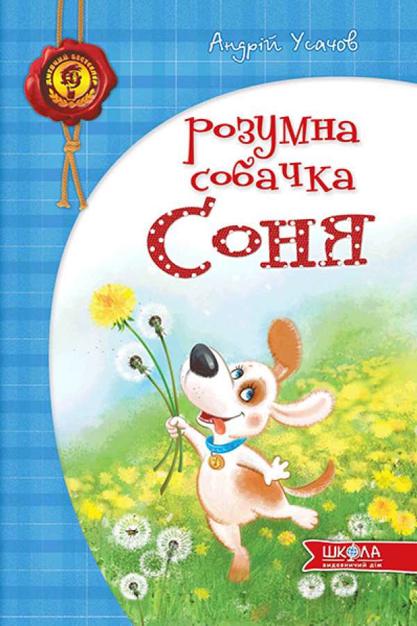 Розумна собачка Соня