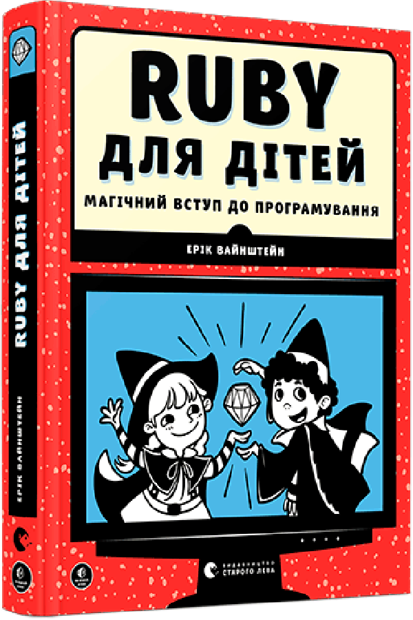 Ruby для дітей