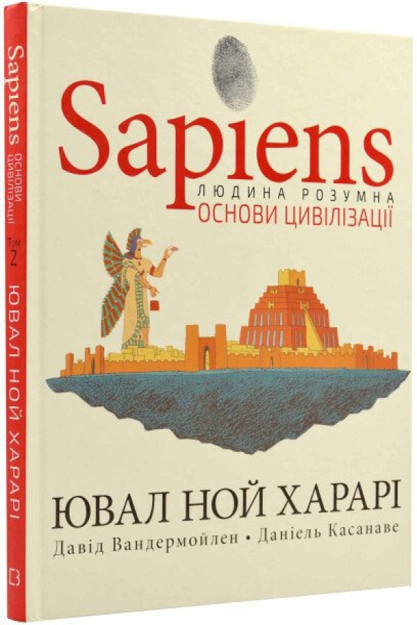 Sapiens: Людина розумна. Основи цивілізації. Том 2