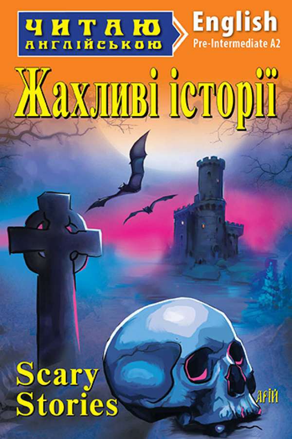 Жахливі історії англійською