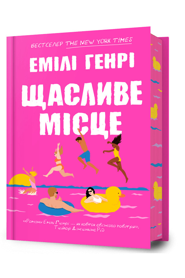 Щасливе місце
