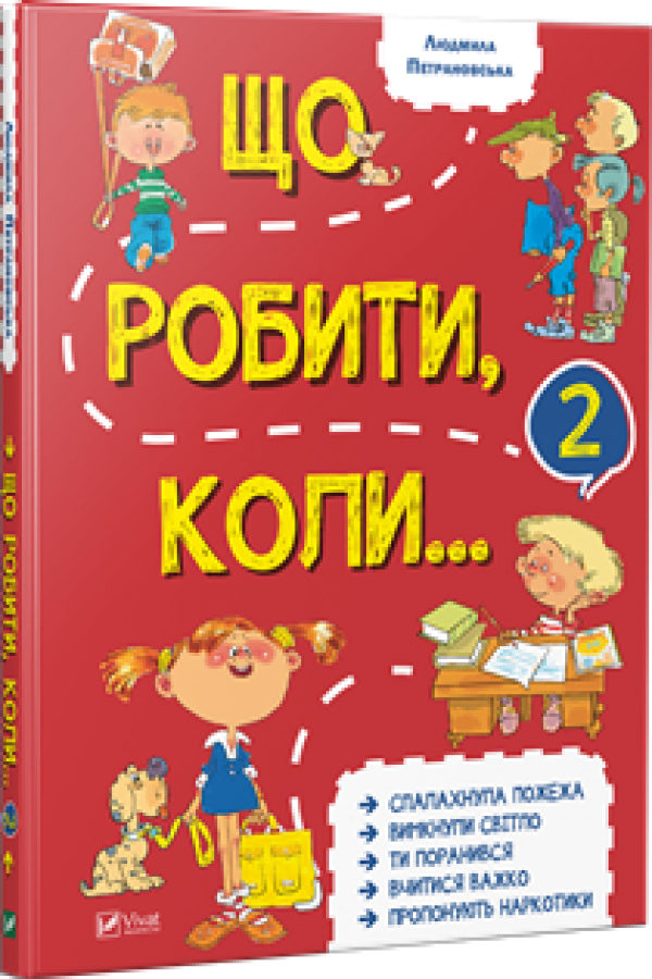 Що робити коли...2