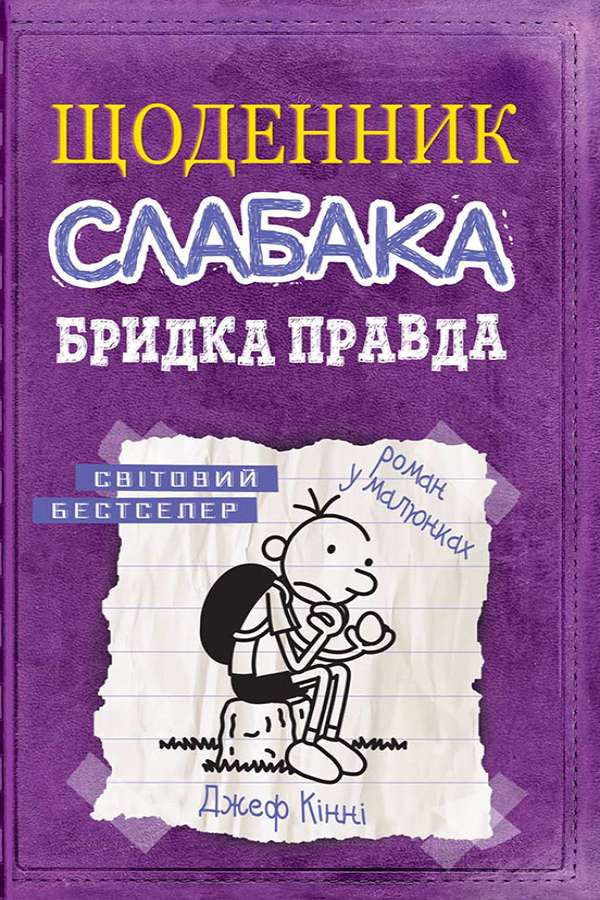 Щоденник слабака.Бридка правда