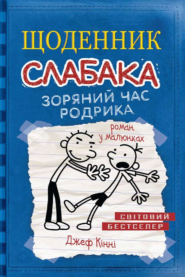 Щоденник слабака.Зоряний час Родрика