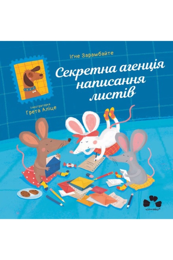 Секретна агенція написання листів