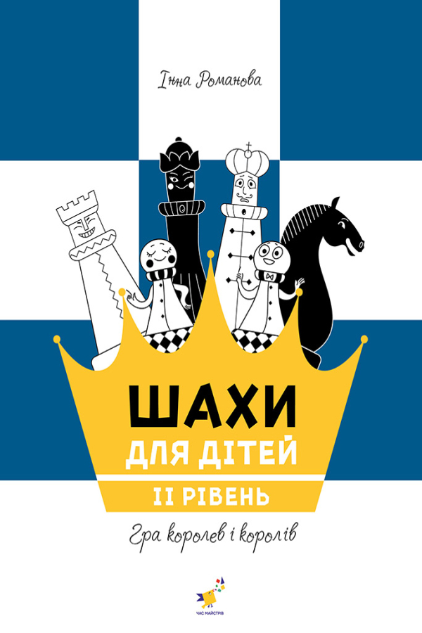 Шахи для дітей. 2 рівень
