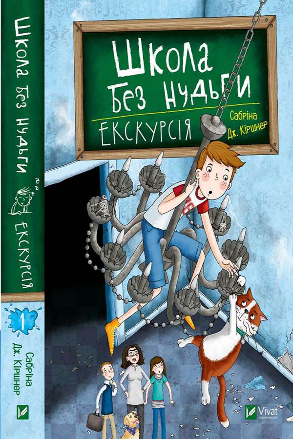 Школа без нудьги. Екскурсія
