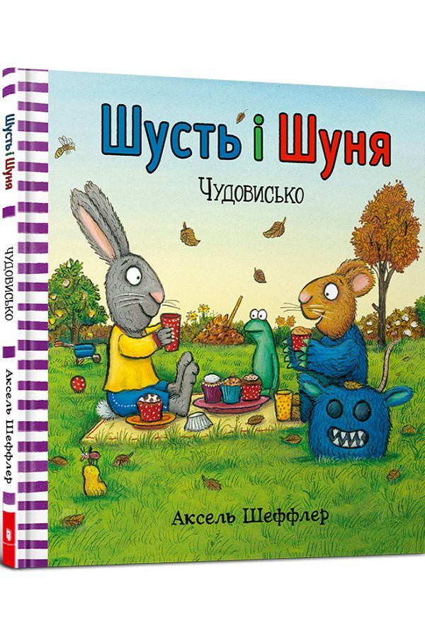 Шусть і Шуня. Чудовисько