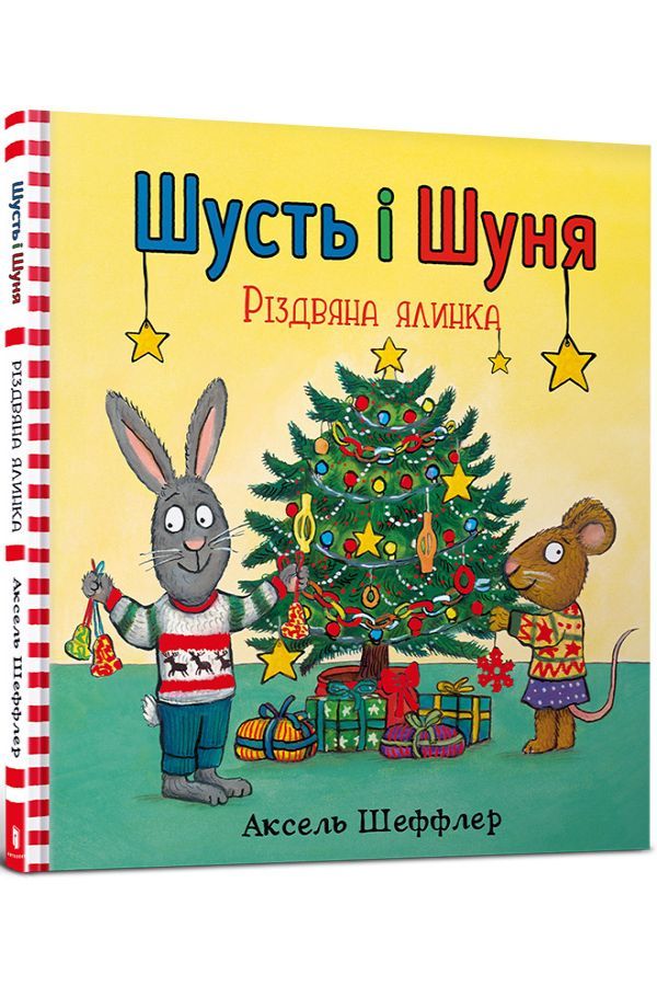 Шусть і Шуня. Різдвяна ялинка