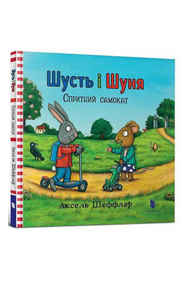 Шусть і Шуня. Спритний самокат