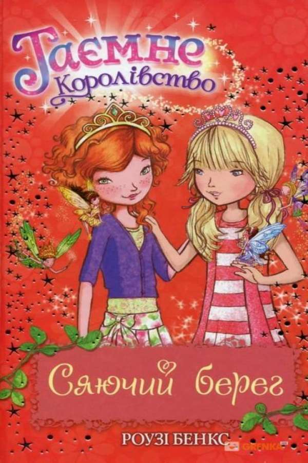 Таємне королівство.Сяючий берег