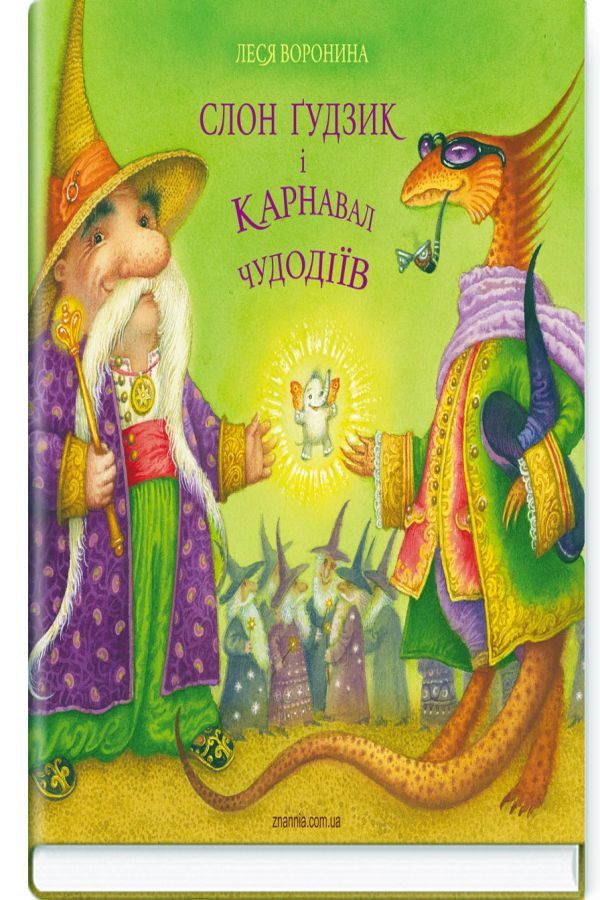 Слон Ґудзик і Карнавал Чудодіїв