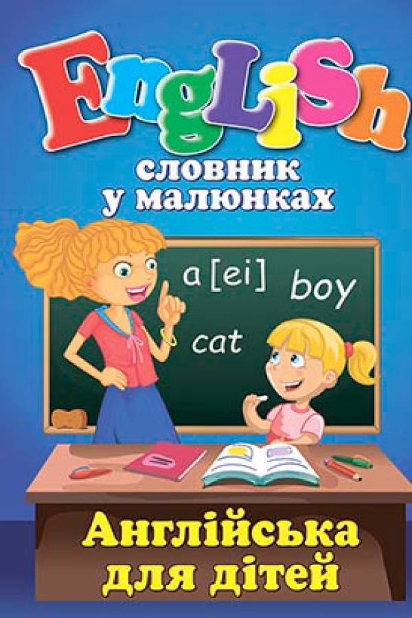 Словник у малюнках. Англійська для дітей