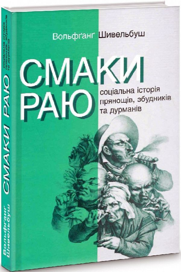 Смаки раю. Соціальна історія прянощів, збудників та дурманів