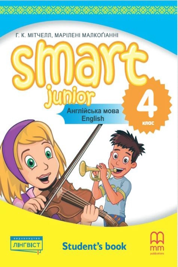 Smart Junior for Ukraine НУШ 4 Student's Book
