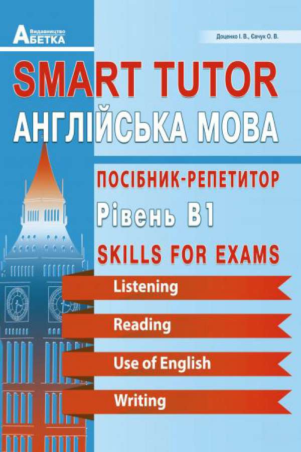 Smart Tutor. Англійська мова. Посібник-репетитор. Рівень В1