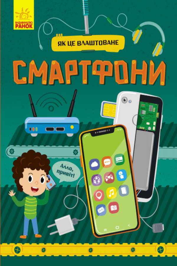 Як це влаштоване. Смартфони
