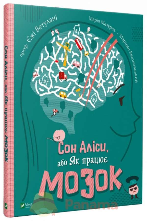 Сон Аліси, або Як працює мозок