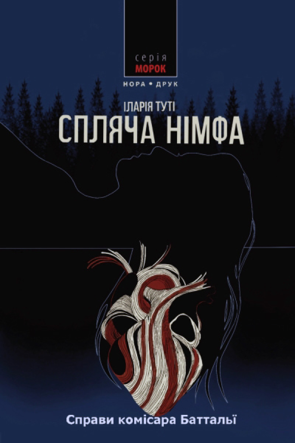 Спляча німфа