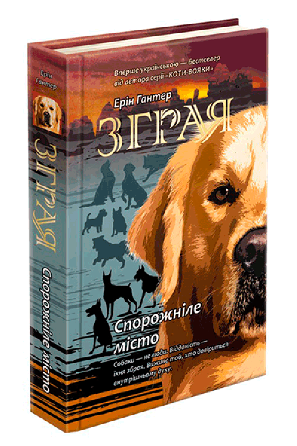 Зграя. Книга 1. Спорожніле місто