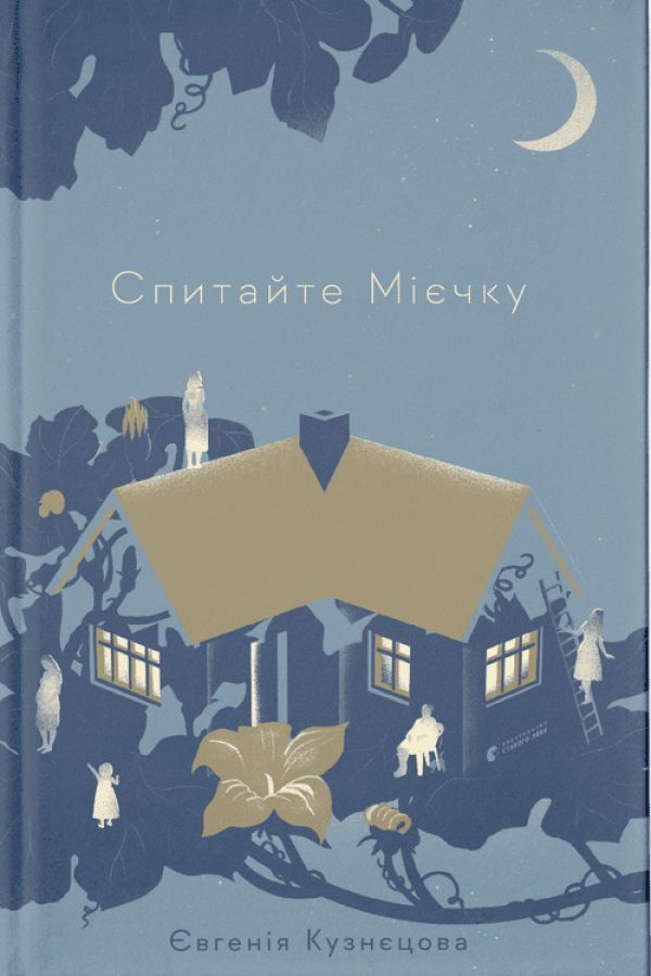 Спитайте Мієчку