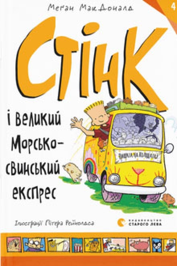 Стінк і великий морськосвинський експрес. Книга 4