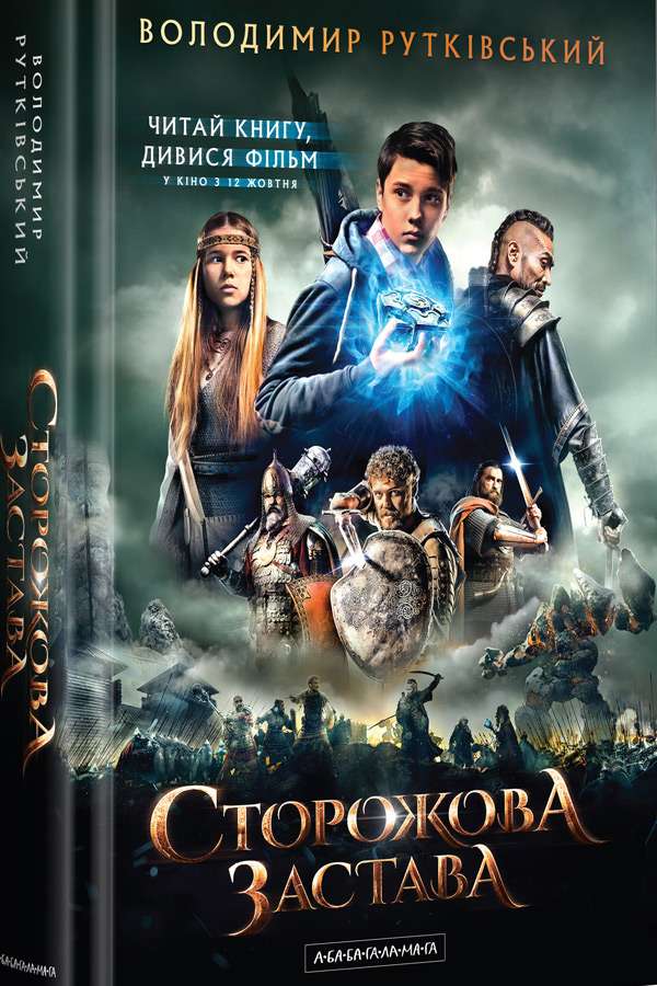 Сторожова застава