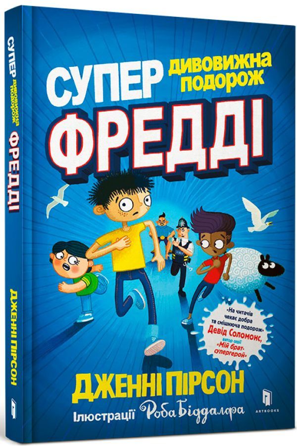 Супердивовижна подорож Фредді