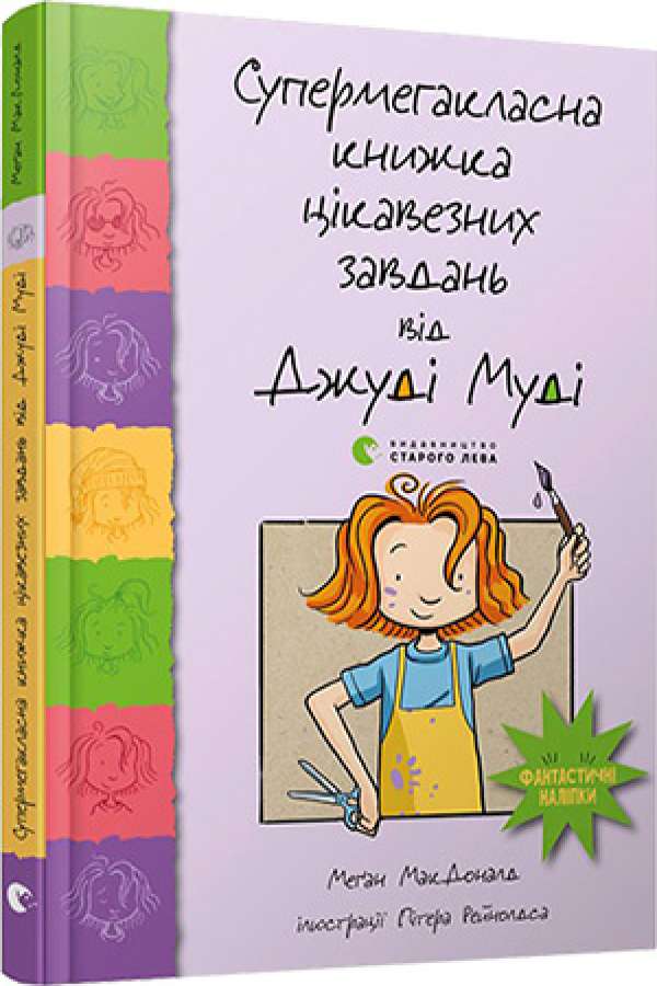 Супермегакласна книжка цікавезних завдань від Джуді Муді