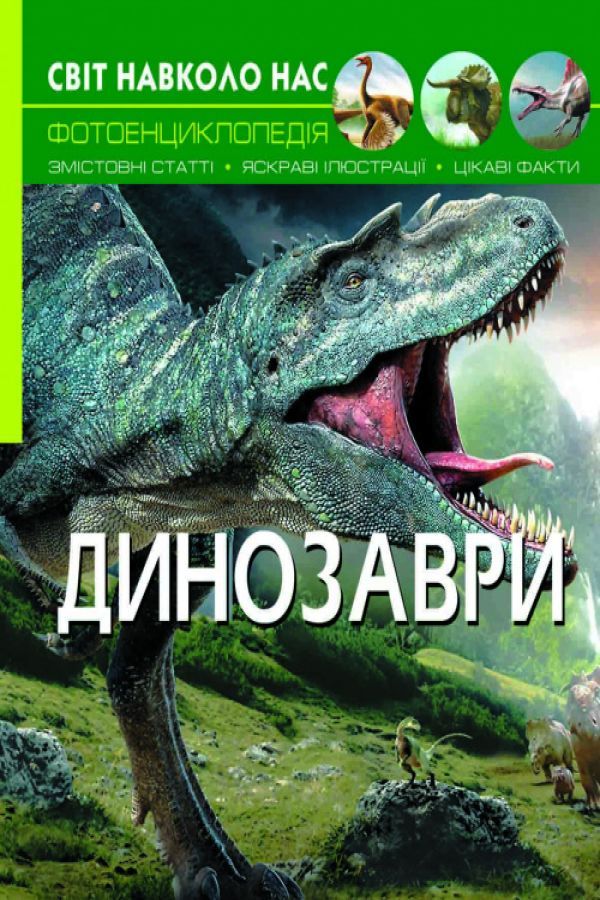 Світ навколо нас. Динозаври