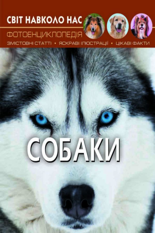 Світ навколо нас. Собаки