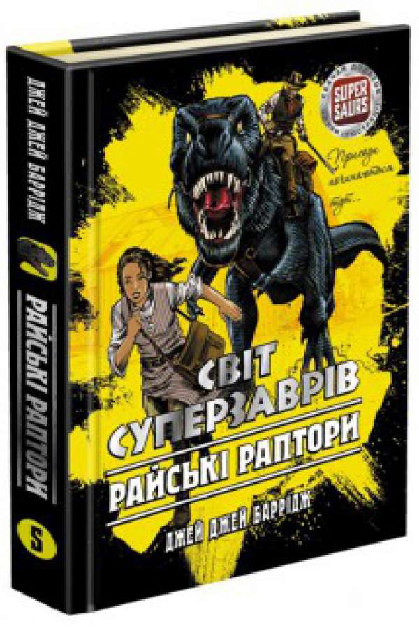Світ суперзаврів. Райські раптори. Книга 1